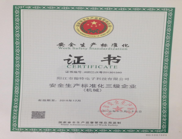 安全生產(chǎn)標準化證書